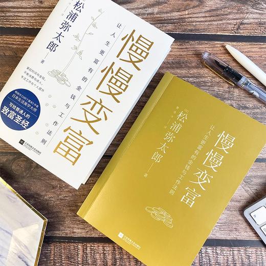 (仓发) 慢慢变富：让人生更富有的金钱与工作法则/江苏凤凰文艺出版社/[日]松浦弥太郎/9787559457233 商品图7