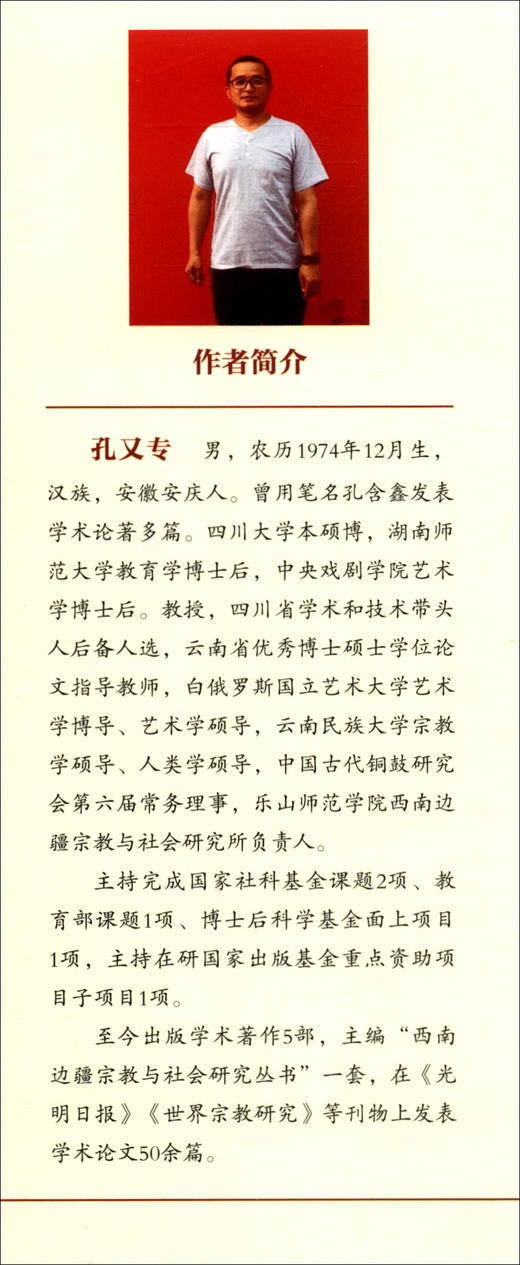 (仓发) 中国原始仪式戏剧研究/四川大学出版社/孔又专/9787569045420 商品图1