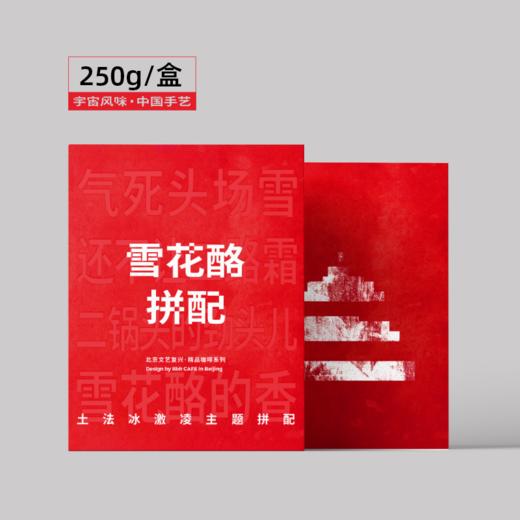 捌比特 文艺复兴 雪花酪拼配 中度烘焙 咖啡豆250g 商品图2