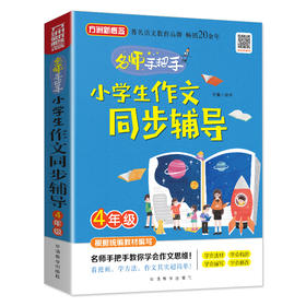 (仓发) 小学生作文同步辅导·4年级/华语教学出版社/徐林/9787513818810