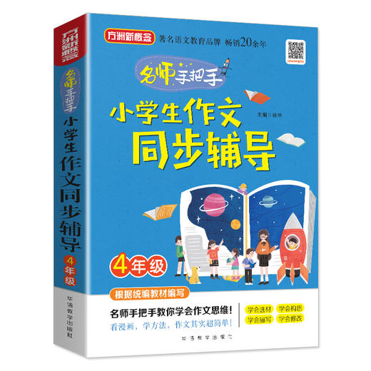 (仓发) 小学生作文同步辅导·4年级/华语教学出版社/徐林/9787513818810 商品图0