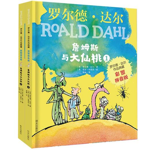 (仓发) 罗尔德·达尔作品典藏·（彩图拼音版小学一年级、二年级读物）－詹姆斯与大仙桃（2本套装） 课外阅读 暑期阅读 课外书/明天出版社/[英]罗尔德•达尔/9787570804986 商品图0