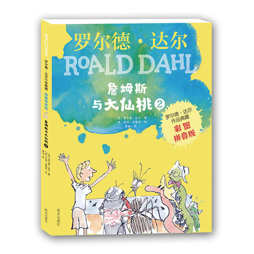 (仓发) 罗尔德·达尔作品典藏·（彩图拼音版小学一年级、二年级读物）－詹姆斯与大仙桃（2本套装） 课外阅读 暑期阅读 课外书/明天出版社/[英]罗尔德•达尔/9787570804986 商品图2