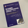 (仓发) 电力线通信: 从多媒体到智能电网的原理、标准和应用（原书第2版）/机械工业出版社/[加拿大]卢茨·兰普（Lutz.Lampe）/9787111656838 商品缩略图2