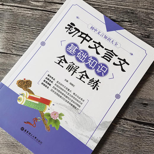 (仓发) 初中文言文基础知识全解全练/华东理工大学出版社/项晓红/9787562854074 商品图5