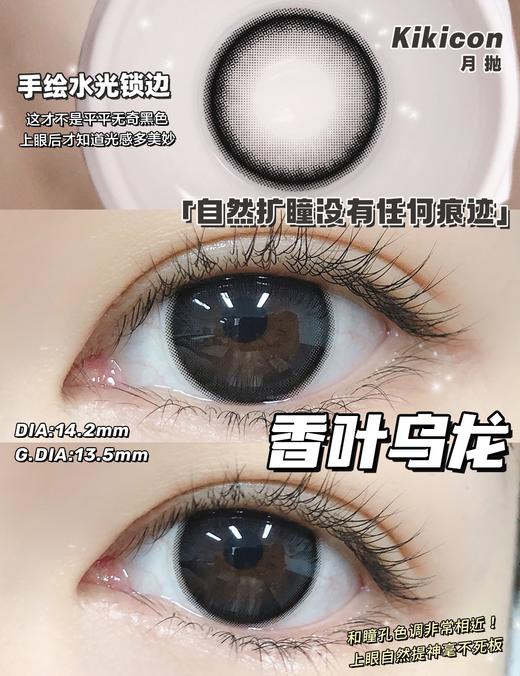 kikicon 月抛 美瞳 香叶乌龙 直径14.2mm 着色13.5mm 商品图8