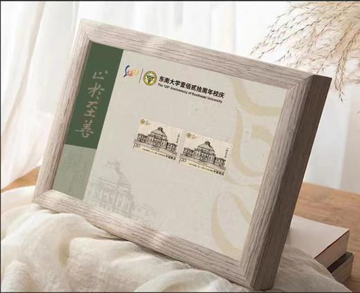 《东南大学建校一百二十周年》邮票双连镜框（摆台） 商品图0