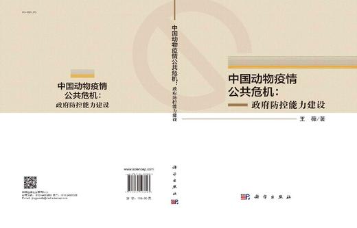 中国动物疫情公共危机：政府防控能力建设/王薇 商品图2