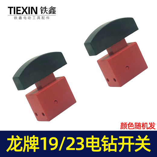 【货号02474】龙牌款19电钻开关龙牌23电钻开关龙23电钻管道疏通机开关 商品图7