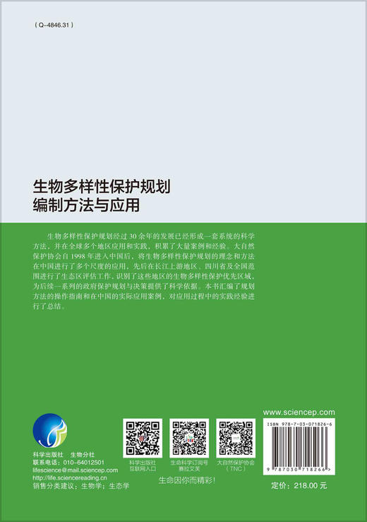 生物多样性保护规划编制方法与应用/大自然保护协会 商品图1