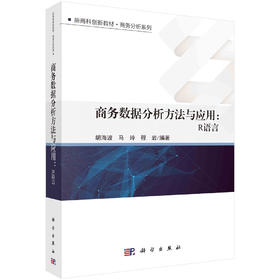 商务数据分析方法与应用：R语言/胡海波 马玲 程岩