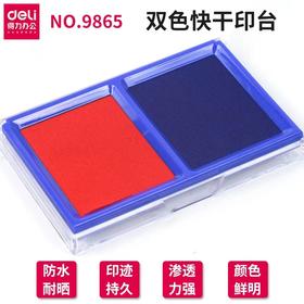 得力9865双色快干印台红蓝两色财务会计银行办公使用大号印台速干印泥