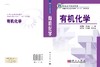 有机化学/徐国财 张晓梅 商品缩略图2