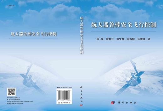 航天器鲁棒安全飞行控制/宗群等 商品图2