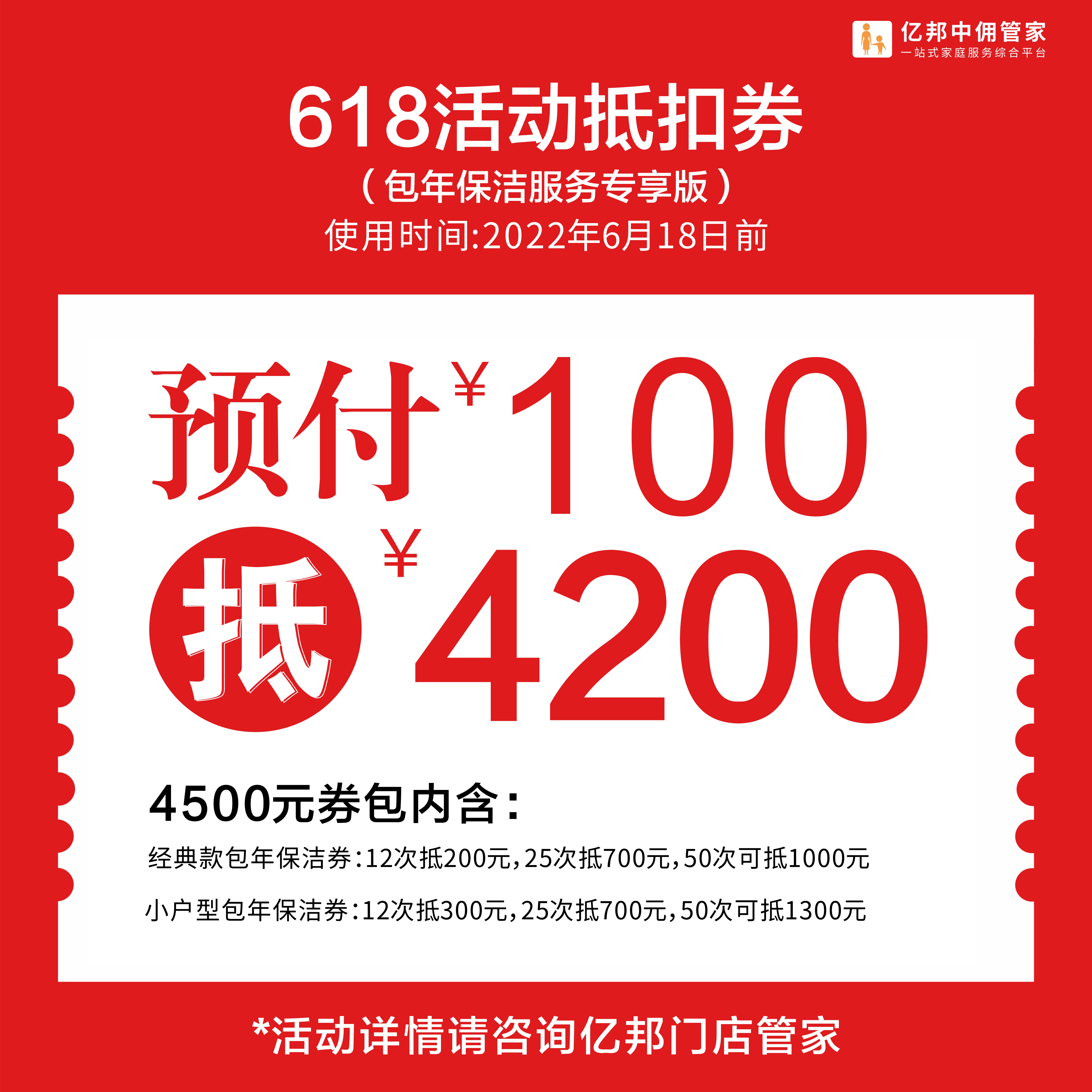 100元定金抢购4200元保洁包年家政优惠券