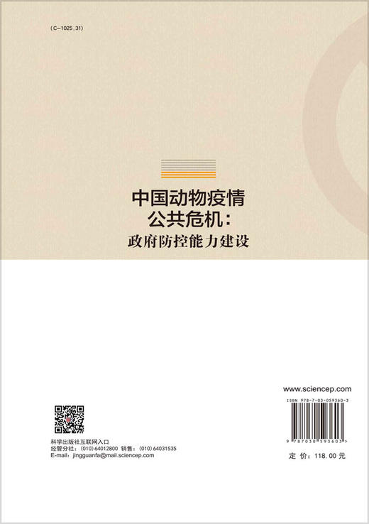 中国动物疫情公共危机：政府防控能力建设/王薇 商品图1