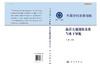 海洋大地测量基准与水下导航/中国科学院 商品缩略图2