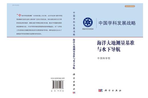 海洋大地测量基准与水下导航/中国科学院 商品图2