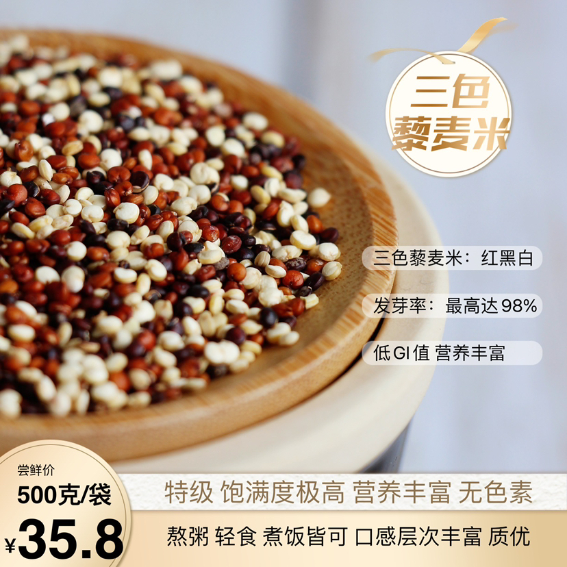 【胡家小猪】原材料三色藜麦米500克/袋