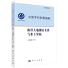 海洋大地测量基准与水下导航/中国科学院 商品缩略图0