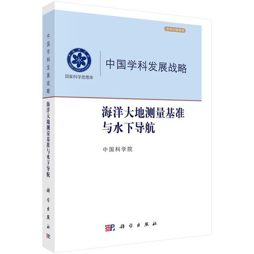 海洋大地测量基准与水下导航/中国科学院 商品图0