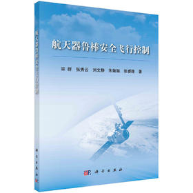 航天器鲁棒安全飞行控制/宗群等