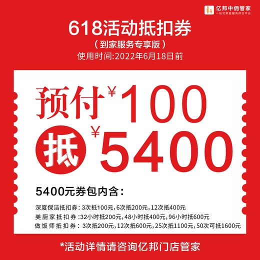 100元定金抢购5400元到家服务家政优惠券 商品图0