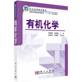 有机化学/徐国财 张晓梅