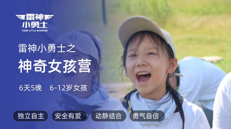 雷神夏训营—神奇女孩