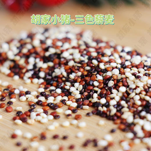 【胡家小猪】原材料三色藜麦米500克/袋 商品图3