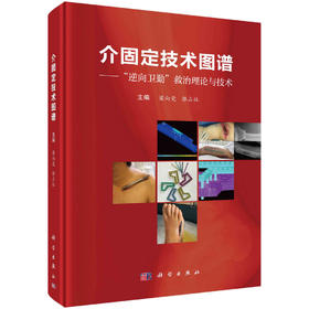 介固定技术图谱/梁向党 郭占社