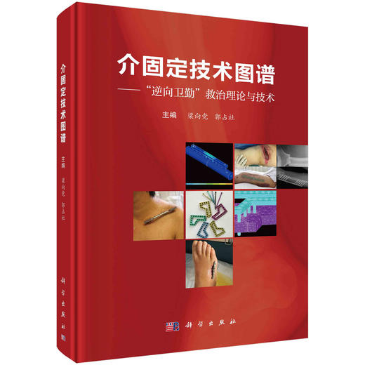 介固定技术图谱/梁向党 郭占社 商品图0