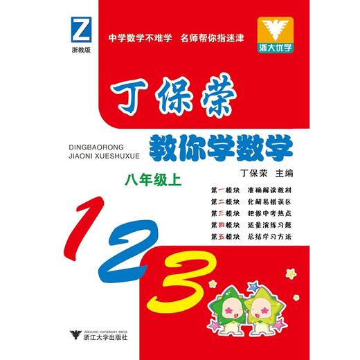 丁保荣教你学数学 （八年级上浙教版）/丁保荣/浙江大学出版社 商品图0