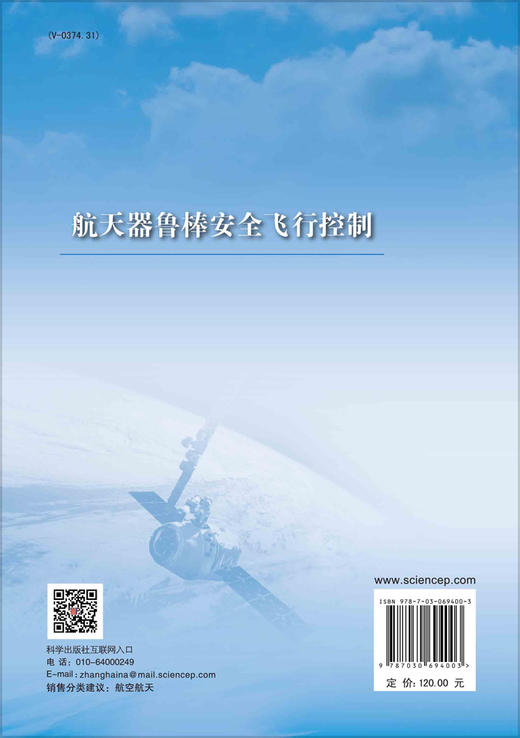 航天器鲁棒安全飞行控制/宗群等 商品图1