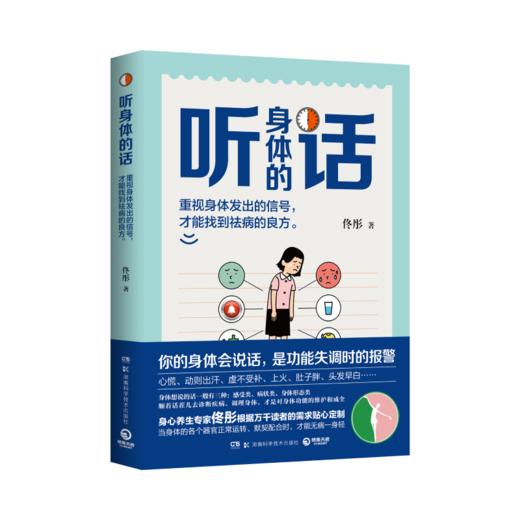 【有书共读】《听身体的话》丨身心养生专家佟彤重磅新作 商品图2