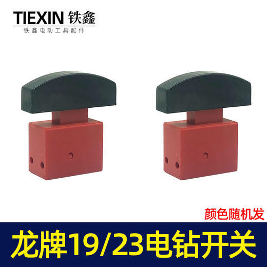 【货号02474】龙牌款19电钻开关龙牌23电钻开关龙23电钻管道疏通机开关 商品图5