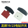 【货号02474】龙牌款19电钻开关龙牌23电钻开关龙23电钻管道疏通机开关 商品缩略图2