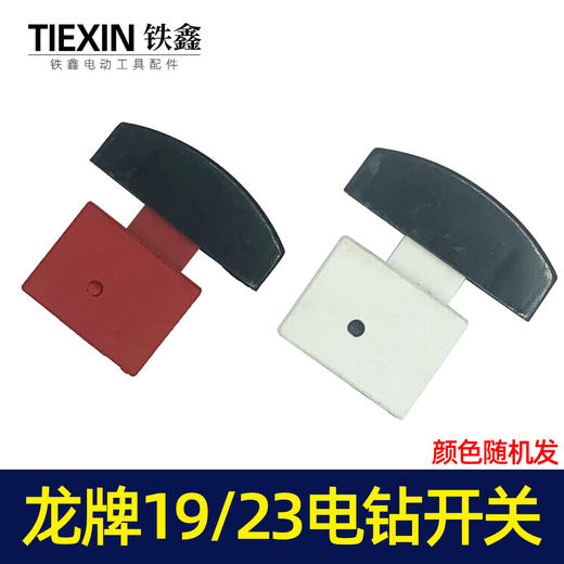 【货号02474】龙牌款19电钻开关龙牌23电钻开关龙23电钻管道疏通机开关 商品图2