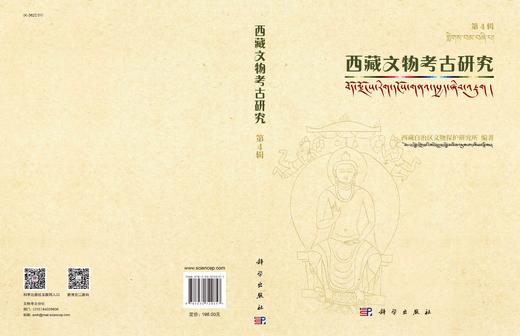 西藏文物考古研究.第4辑/西藏自治区文物保护研究所 商品图2