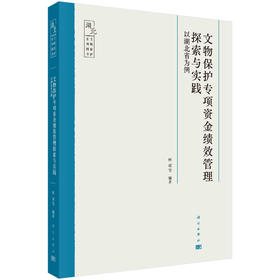 文物保护专项资金绩效管理探索与实践：以湖北省为例/何凌等