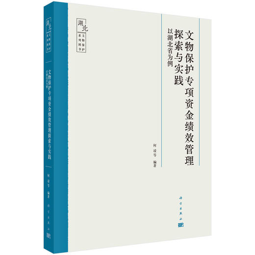 文物保护专项资金绩效管理探索与实践：以湖北省为例/何凌等 商品图0
