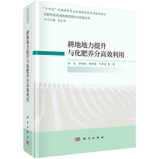 耕地地力提升与化肥养分高效利用/孙波等 商品图0