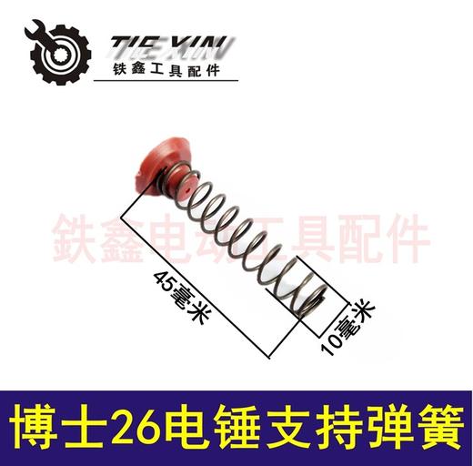 【货号01637】鉄鑫电动工具配件 26冲击钻弹簧博士26电锤支持弹簧电锤弹簧 商品图0