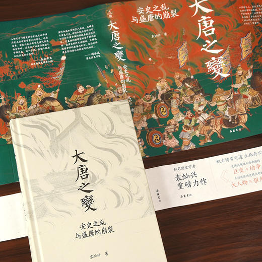 大唐之变： 安史之乱与盛唐的崩裂 袁灿兴著 岳麓书社 商品图7
