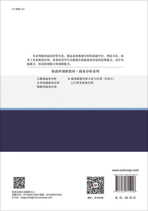 商务数据分析方法与应用：R语言/胡海波 马玲 程岩 商品图1
