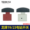 【货号02474】龙牌款19电钻开关龙牌23电钻开关龙23电钻管道疏通机开关 商品缩略图1