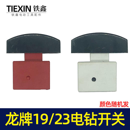 【货号02474】龙牌款19电钻开关龙牌23电钻开关龙23电钻管道疏通机开关 商品图1