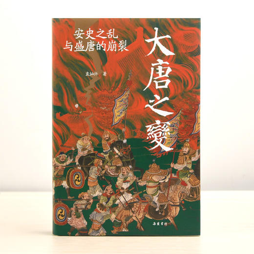 大唐之变： 安史之乱与盛唐的崩裂 袁灿兴著 岳麓书社 商品图1