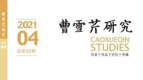 诗画相生：东陵瓜、阮籍诗与《种芹人曹霑画册》关系研究