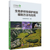 生物多样性保护规划编制方法与应用/大自然保护协会 商品缩略图0